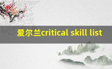 爱尔兰critical skill list